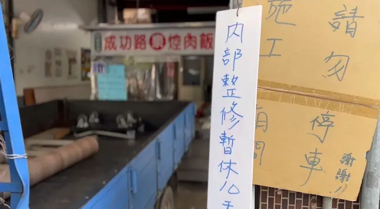 彰化市排隊名店「阿泉爌肉飯」正進行內部整修。孫英哲攝