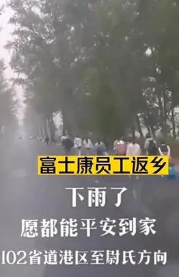 鄭州「富士康大逃亡」還再燒，步行躲疫畫面曝光。