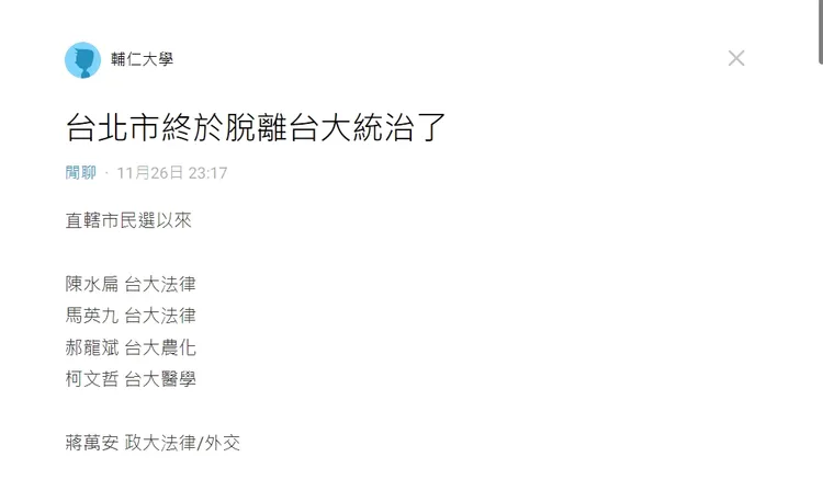 網友開玩笑慶賀台北市脫離台大統治。翻攝Dcard