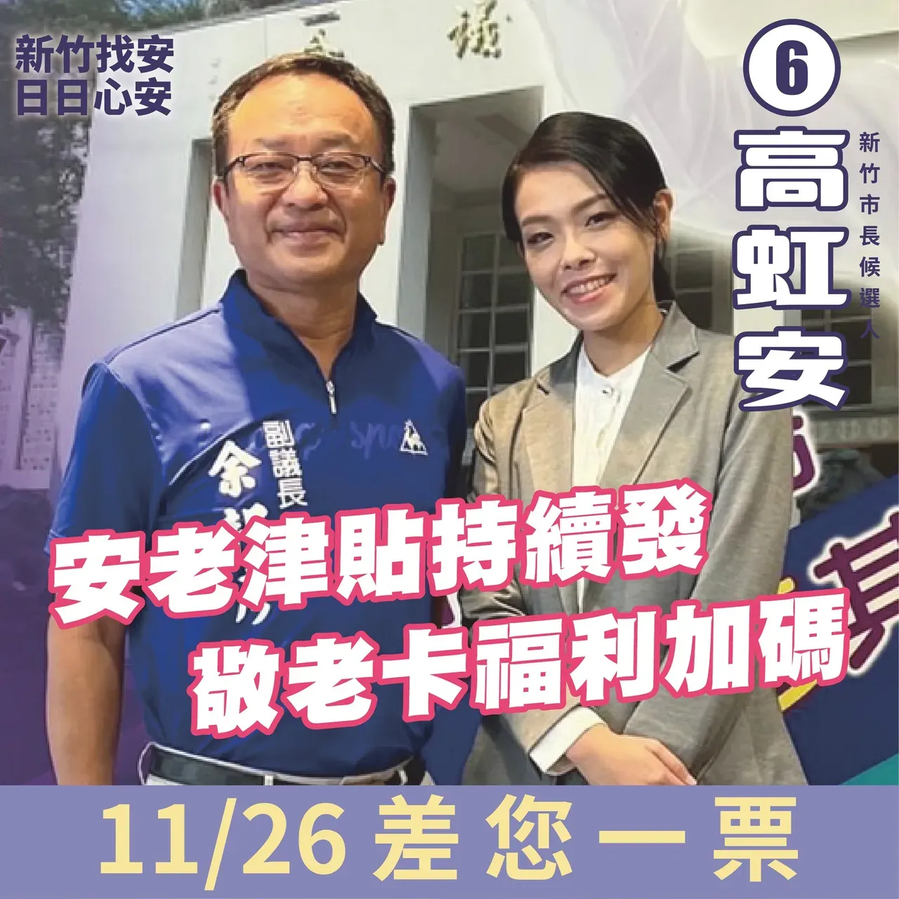 余邦彥今早貼出與高虹安的合照,正式倒戈民眾黨候選人。引自余邦彥臉書