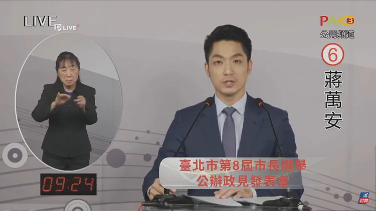 蔣萬安這次有備而來，講好講滿30分鐘，講稿也是密密麻麻。引自公用頻道