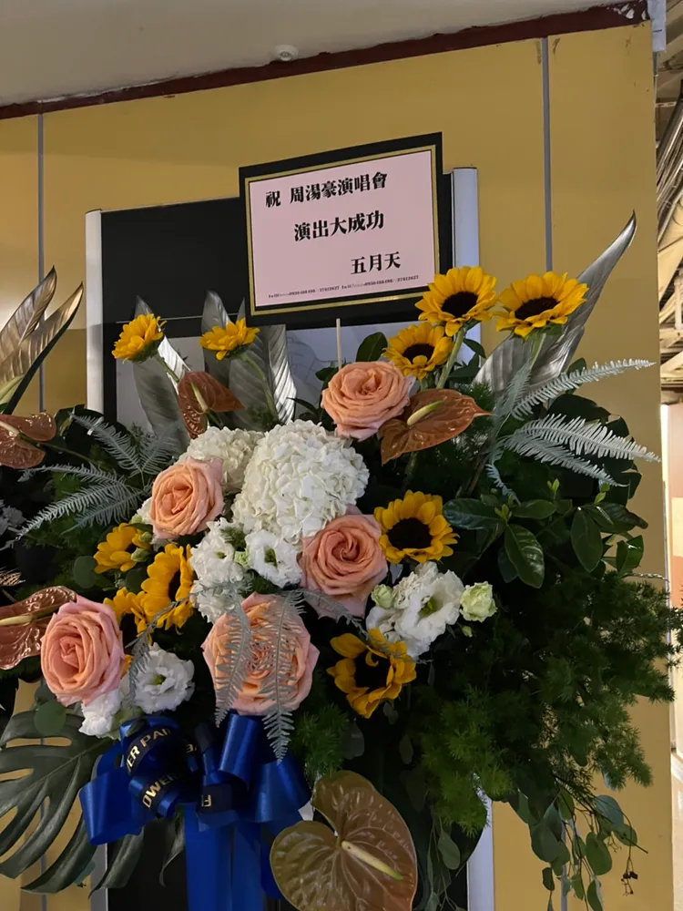 五月天送上花籃。趙大智攝