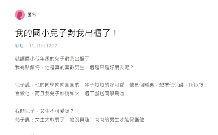 國小兒子突然對她出櫃，讓她不知所措。翻攝《Dcard》