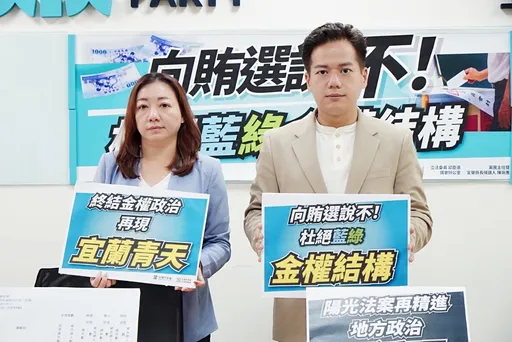 向賄選說不!民眾黨推動陽光法案 杜絕藍綠金權結構