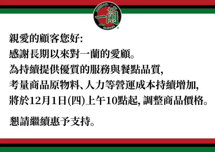 一蘭拉麵於臉書公告漲價訊息。翻攝FB/天然豚骨拉麵專門店一蘭台灣