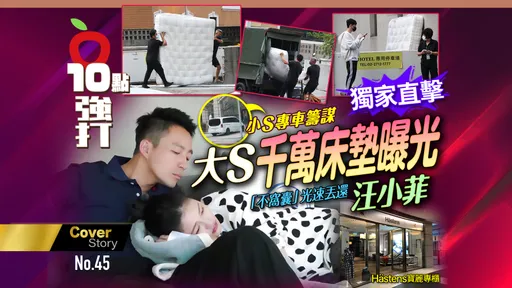 獨家直擊|大S千萬床墊曝光!小S專車籌謀 「不窩囊」光速丟還汪小菲