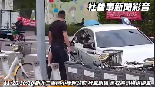 有事嗎？三重8+9擋車亮棍恐嚇　騎士報警他秒孬收棒