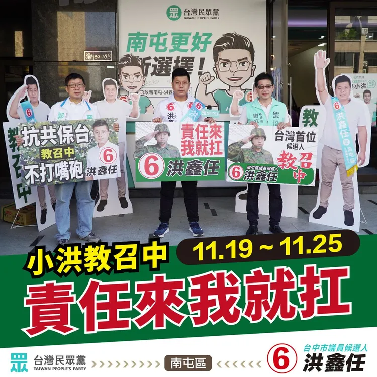 台中市議員候選人洪鑫任將在選前7天前往教召。翻攝自洪鑫任臉書