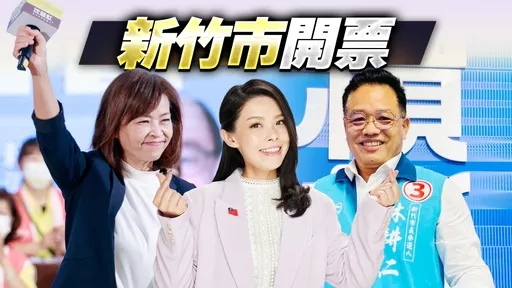 新竹市開票最終版｜高虹安得票45%！擊敗藍綠拿下民眾黨唯一縣市