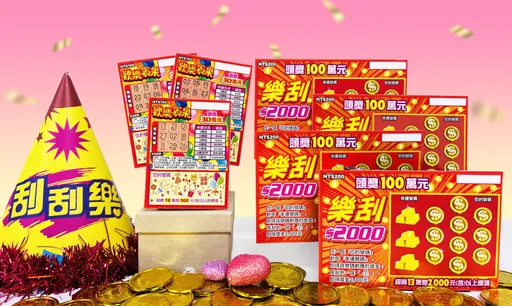 盼提早領年終！台彩推2款新品刮刮樂　總獎金逾7.9億元