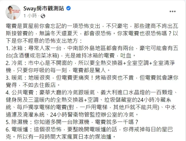 房產專家分析豪宅六大吃電怪獸。翻攝自Sway臉書