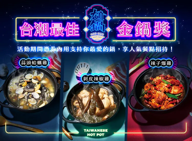 台式潮鍋「尬鍋」首屆金鍋獎，邀請粉絲票選最愛明星湯頭。業者提供