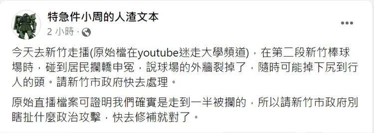 新竹棒球場外牆破裂。翻攝自臉書/特急件小周的人渣文本