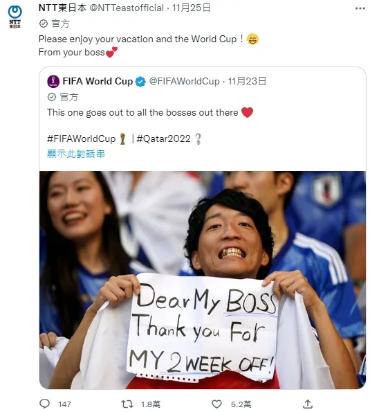 NTT東日本公司在官方推特回覆「請享受你的假期及世界盃！」還署名「你的老闆留」。翻攝推特@NTTeastofficial