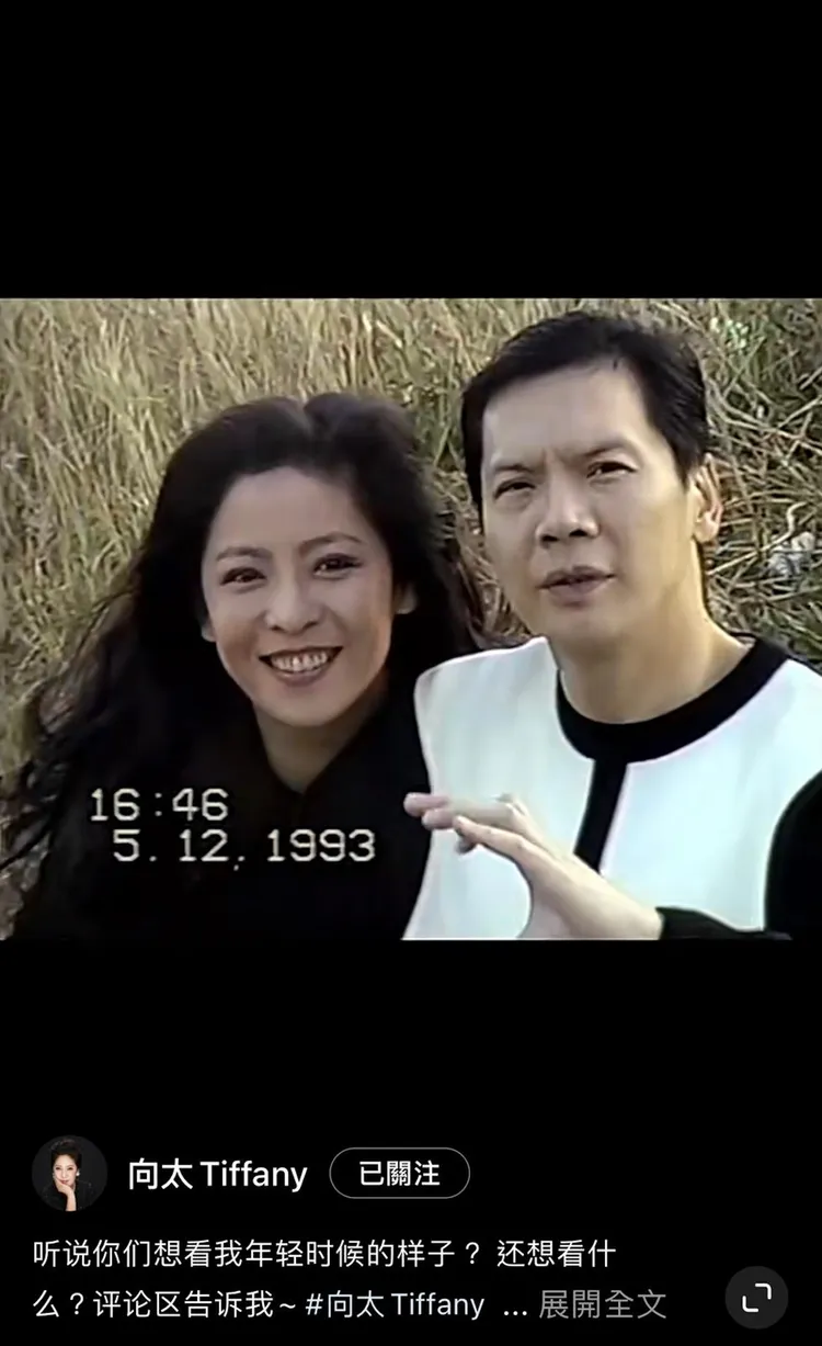 向太（左）年輕時外型亮麗。翻攝自向太小紅書