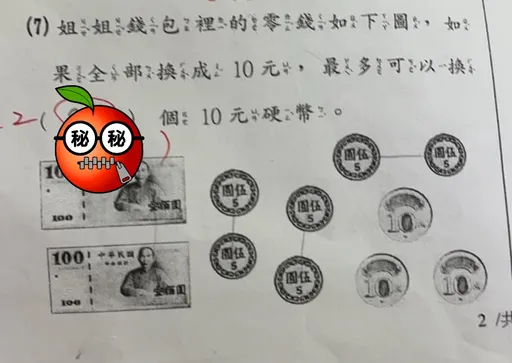 小二數學「260元換10元最多幾個？」　關鍵字差很大！23和26吵不停