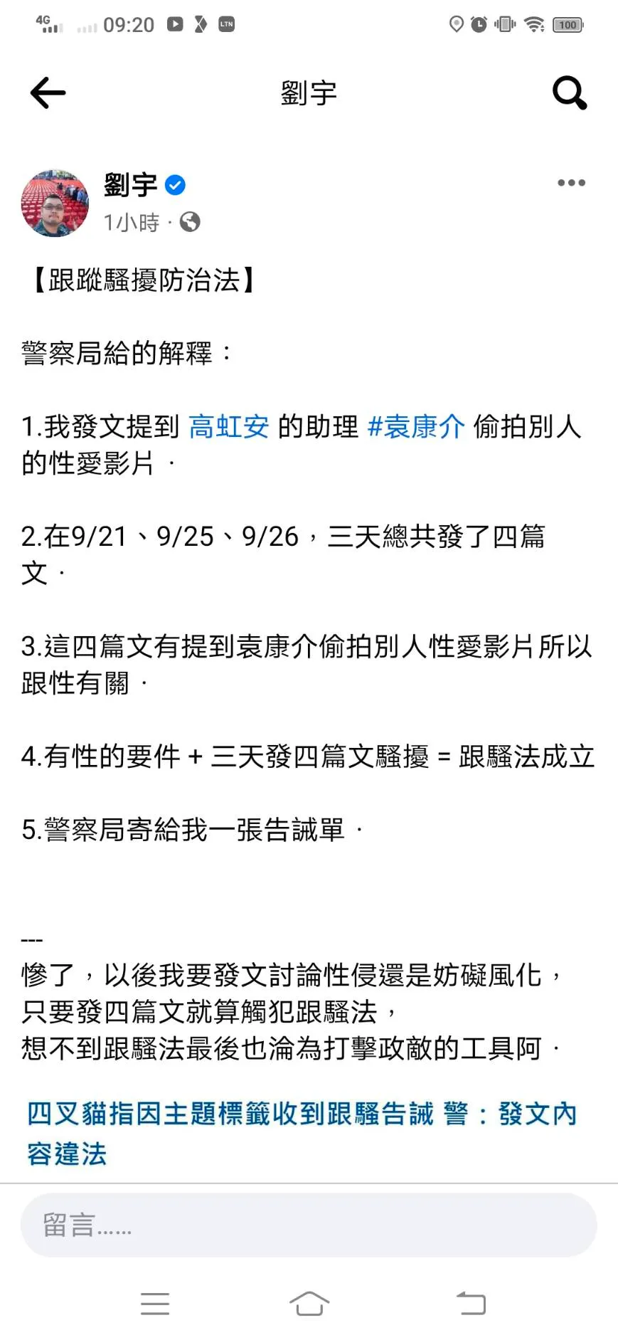 四叉貓說明收到《跟蹤騷擾防治法》原因,和高虹安助理偷拍性愛片有關。翻攝劉宇臉書