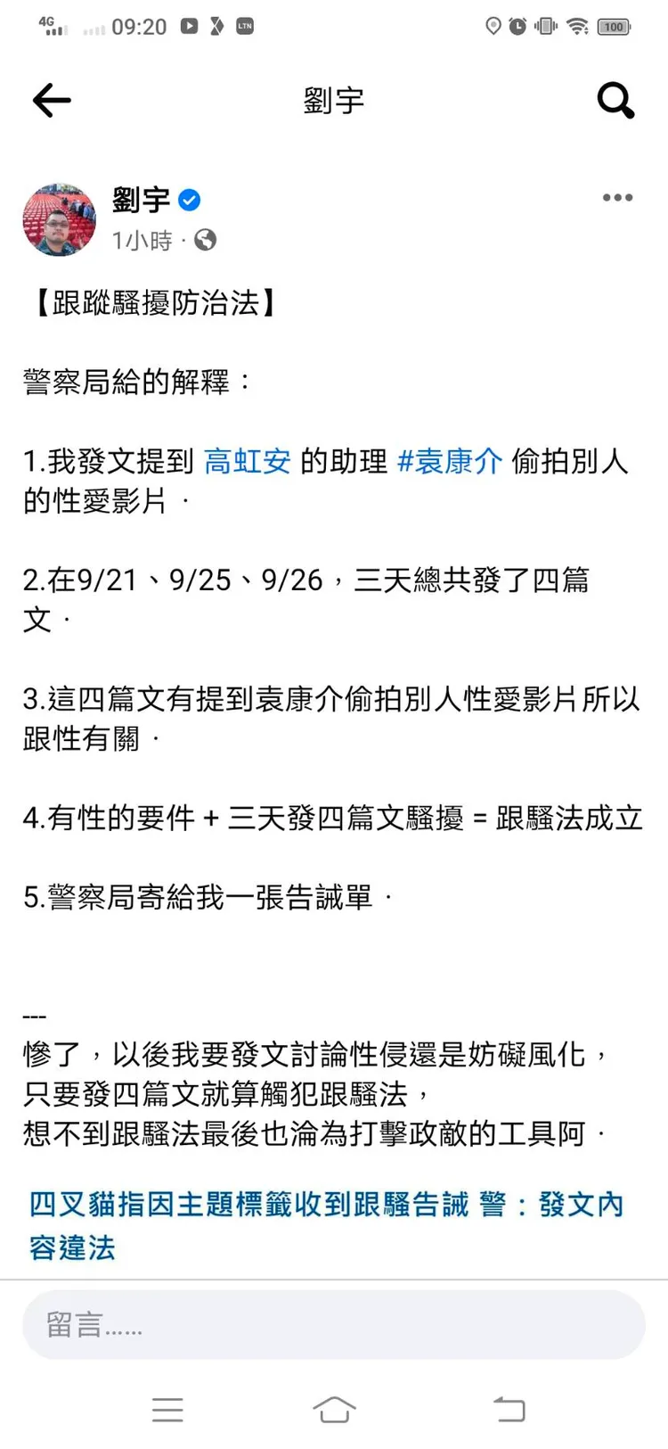 四叉貓說明收到《跟蹤騷擾防治法》原因，和高虹安助理偷拍性愛片有關。翻攝劉宇臉書
