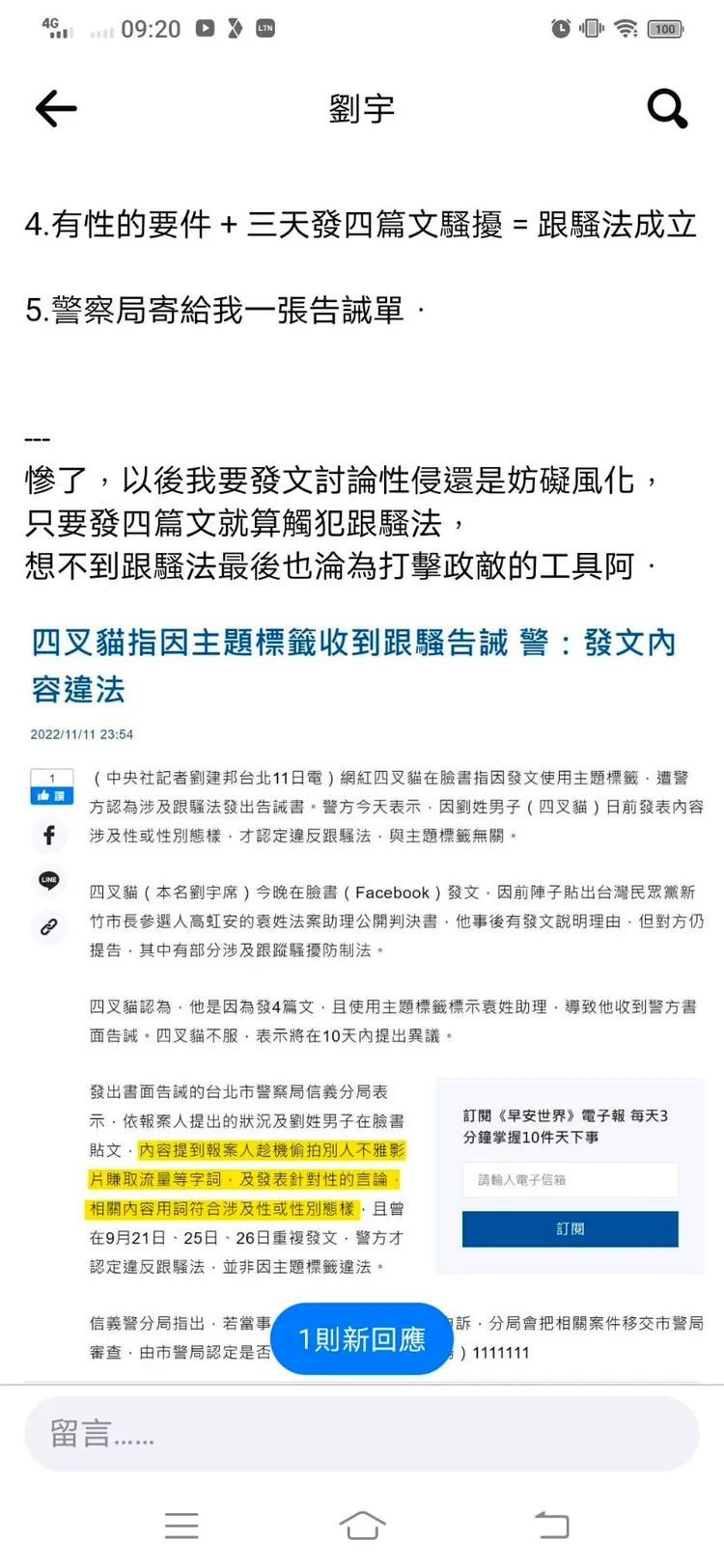 四叉貓說明收到《跟蹤騷擾防治法》原因，和高虹安助理偷拍性愛片有關。翻攝劉宇臉書