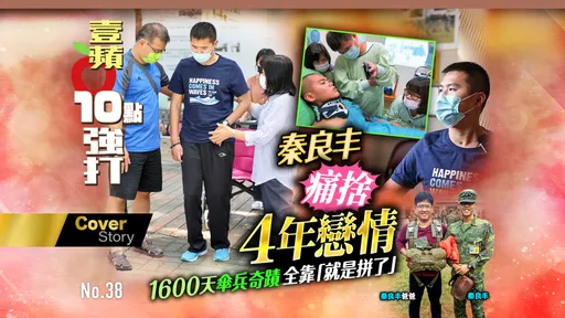 壹蘋10點強打|秦良丰痛捨4年戀情 1600天傘兵奇蹟全靠「就是拼了」