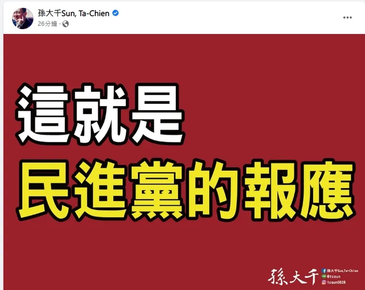 孫大千奚落民進黨終於有了報應。引自孫大千臉書