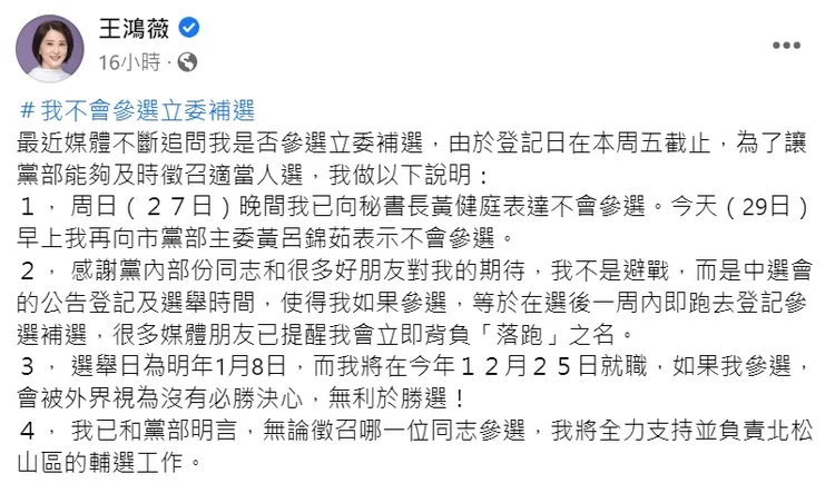 王鴻薇昨深夜發表4點聲明，強調「不會參選立委補選」。翻攝王鴻薇臉書