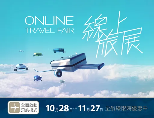 2022星宇航空線上旅展 官網全航線機票9折