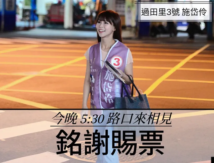 施岱伶預告傍晚將在路口謝票。翻攝臉書／泡芙-達伶姐姐