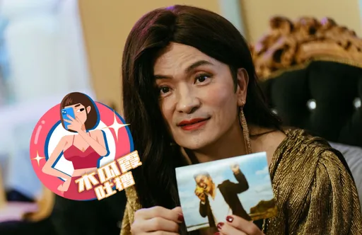 木瓜霞|唐從聖反串妖豔熟女 辣眼睛真正驚死人