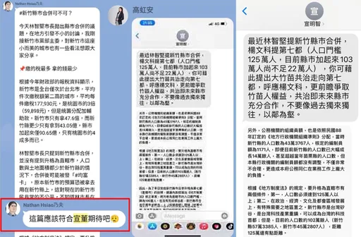 四叉貓秀截圖爆宣明智下指導棋 高虹安:只是請益如何推動大新竹合併