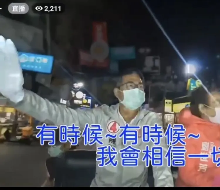 陳其邁競辦昨晚於臉書直播陳其邁高歌王菲歌曲「紅豆」，陳其邁認真唱歌，卻走音又忘詞，引發網友熱議。陳其邁競辦提供