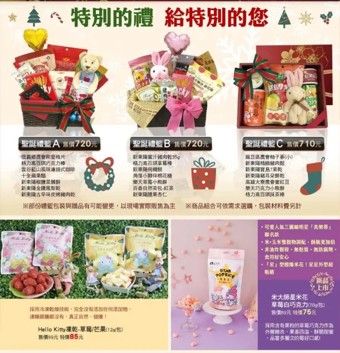 杏仁香氣，內餡蔓越莓以及葡萄乾散發果香甜味，口感酥鬆柔軟。新東陽「聖誕饗美食」檔期即日起至12/25推出，除了火雞跟甜點外，還有聖誕月曆、多款零食餅乾茶包等禮籃優惠。翻攝新東陽官網