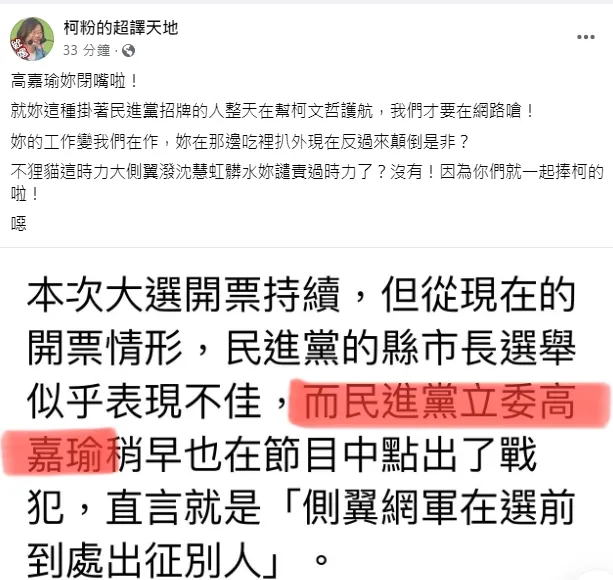 親綠粉專選後發難高嘉瑜。引自粉絲團《柯粉的超譯天地》