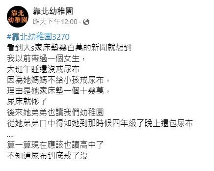 有老師看到大S家的床墊，連想到過去曾遇過的奇葩狀況。引自靠北幼兒園