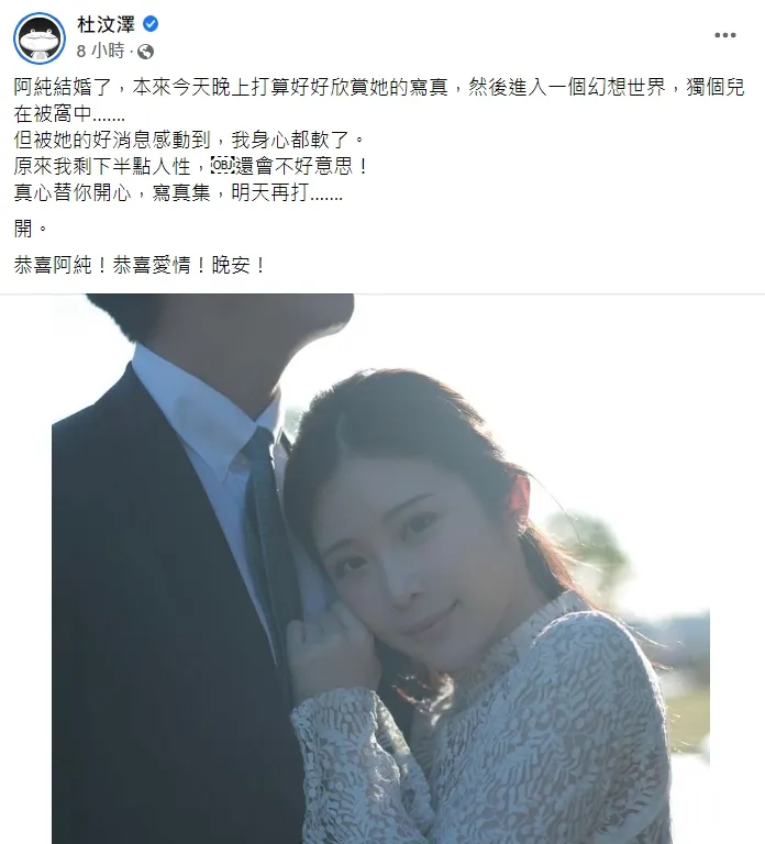 杜汶澤說，真心替鄭家純開心，「恭喜阿純！恭喜愛情！」翻攝柱汶澤臉書