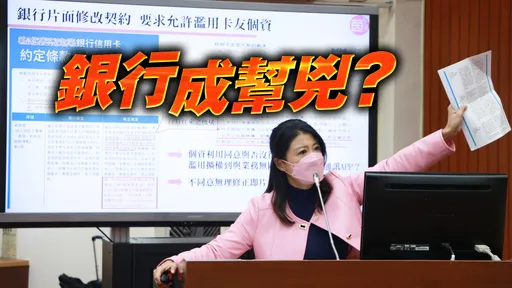 3銀行成個資外洩幫兇? 立委爆銀行濫用霸王條款洩個資