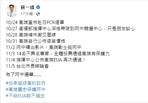 蘇一峰暗指高端能拿到EUA恐怕也是跟陳時中有關。引自蘇一峰臉書