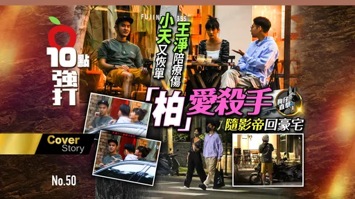 狗仔直擊|小天又恢單!王淨陪療傷 「柏」愛殺手隨影帝回豪宅