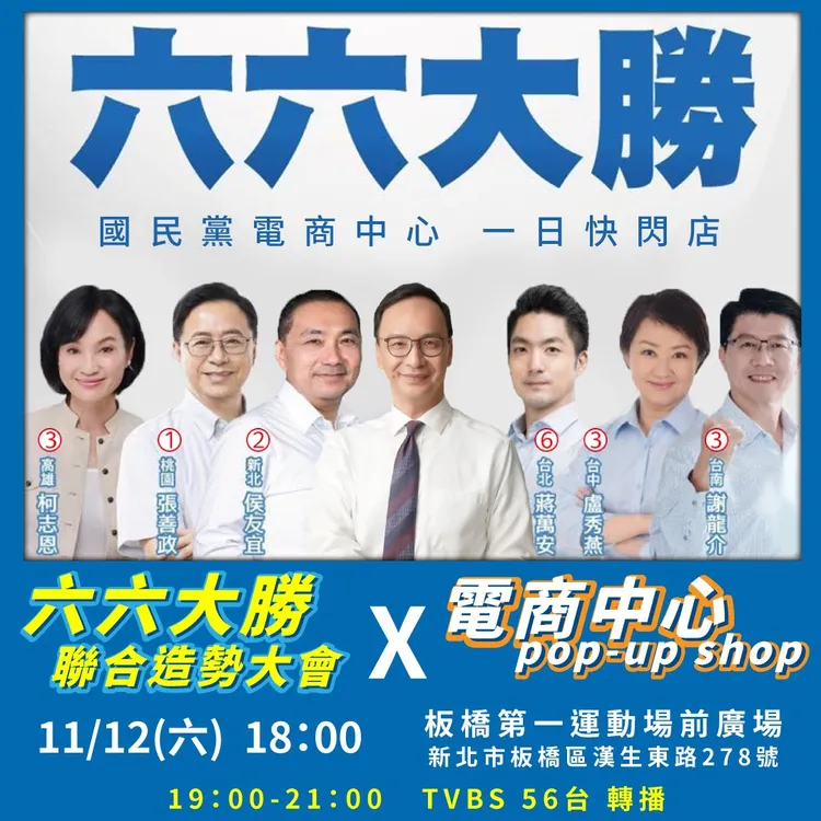國民黨今晚舉行6都市長大造勢。引自國民黨青年部
