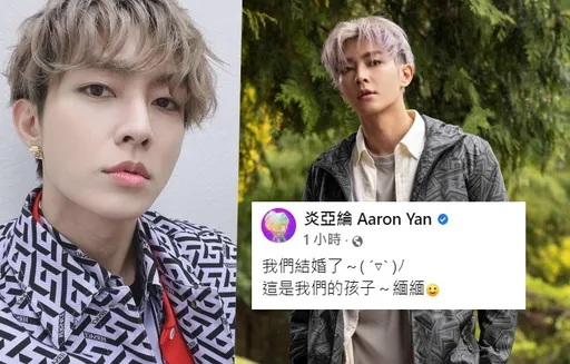 炎亞綸宣告「我們結婚了」　連孩子都招了！一家三口真相曝光
