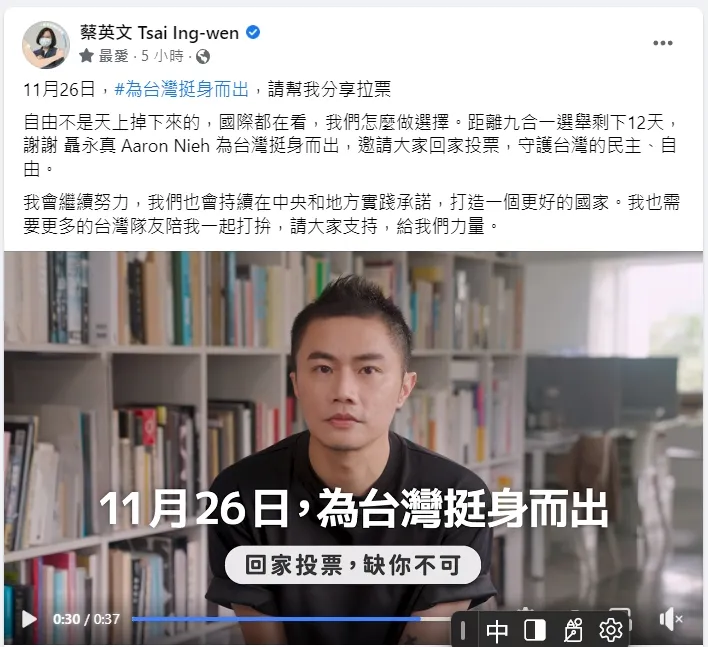 蔡英文在臉書貼出聶永真催票影片。翻攝自蔡英文臉書