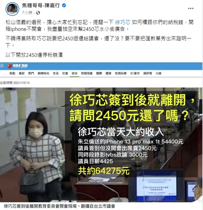 焦糖哥哥在臉書個版PO文提徐巧芯過去簽到不開會的紀錄。翻攝自焦糖哥哥陳嘉行臉書