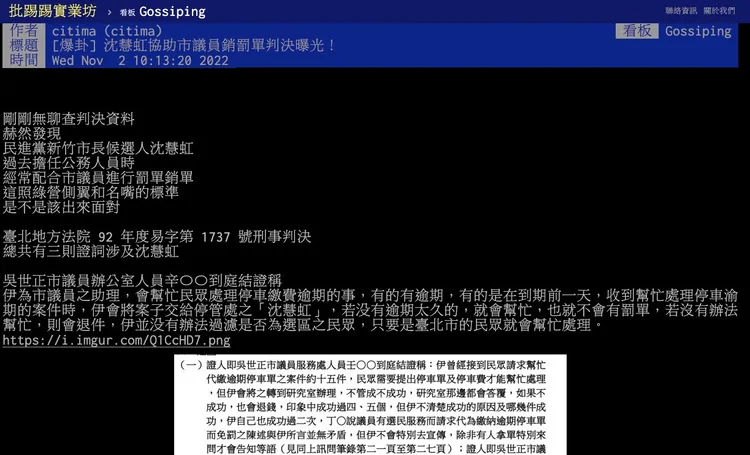 一名網友在PTT（踢踢實業坊）八卦版發文，沈慧虹過去擔任公務人員時，經常配合市議員進行罰單銷單。翻攝自PTT八卦版