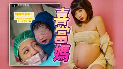 《黑澀會》玉兔生了!熬過子癲前症艱辛 產3800克子報平安
