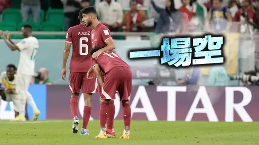 世界盃|卡達只踢2場就淘汰92年來最慘 花6.8兆卻換來「最爛地主隊」!