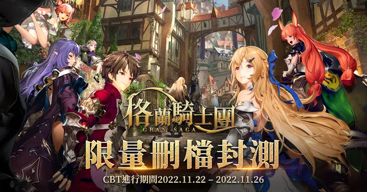 11/22至11/26舉行限量刪檔封測。業者提供