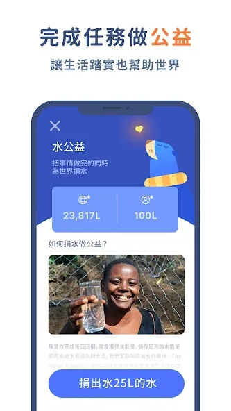 《水球清單》把待辦工作變成水球還可以換成水資源捐贈。取自Google Play