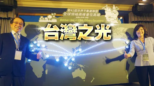 打敗韓國新加坡! 世界不動產聯盟全球領袖高峰會下月高雄開幕