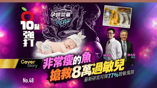 壹蘋10點強打|「非常瘦」的魚搶救8萬過敏兒 最新研究可降77%致敏風險