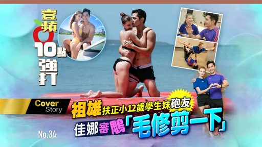 壹蘋10點強打｜祖雄扶正小12歲學生妹砲友　佳娜審鵰「毛修剪一下」